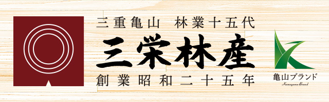 三栄林産株式会社