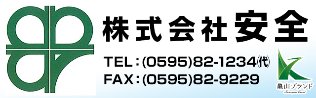 株式会社 安全