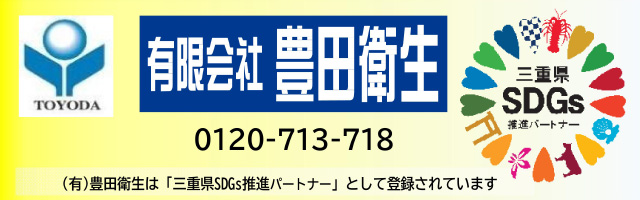 有限会社 豊田衛生